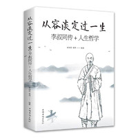 从容淡定过一生 李叔同传+人生哲学 正版 人生哲理哲思学问书籍