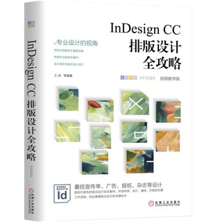 InDesign CC排版设计全攻略（全彩印刷 中文版 视频教学版）
