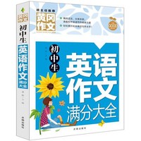 移动专享：《初中生英语作文满分大全》