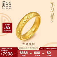 周生生龙鳞纹戒指古法结婚对戒男款 94538R计价 22圈12.3克