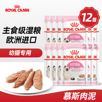 皇家（ROYAL CANIN）幼猫猫粮K36 4-12个月幼猫及母猫孕猫猫粮2kg 【慕斯肉泥】幼猫主食餐包85g*12