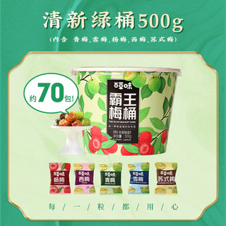 Be&Cheery 百草味 霸王梅桶500g梅子零食大礼包杨梅水果干果脯蜜饯解馋小零食