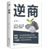 逆商逆思维成功励志投资做生意书籍情商智商成人都市    优价好书