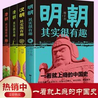 明朝汉朝清朝唐朝其实很有趣书籍中国史一读就上瘾的明朝那些事儿