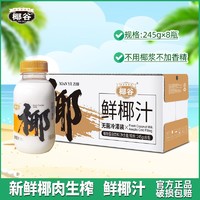 椰谷 鲜椰汁245g*8瓶生榨椰子汁植物蛋白饮料整箱
