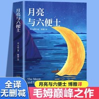 月亮与六便士毛姆原著短篇小说全集经典世界文学外国名著畅销书