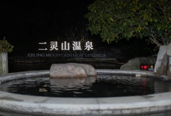 推荐含温泉的套餐,很多人去东钱湖选这家泡真温泉.