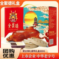 全聚德 北京烤鸭/酱鸭礼盒880g正宗北京特产含饼酱熟食肉类