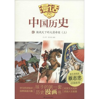 《漫话中国历史39·傲视天下的大清帝国：上》