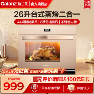 Galanz 格兰仕 蒸烤箱一体机 多功能44项智能菜单  26L