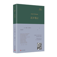 还乡笔记（巴别塔诗典系列）（马提尼克法语诗人埃梅·塞泽尔诗歌代表作首部中本，被哲学家萨特称为“黑色俄耳甫斯”）人民文学出版社