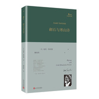 砌石与寒山诗(精)/巴别塔诗典