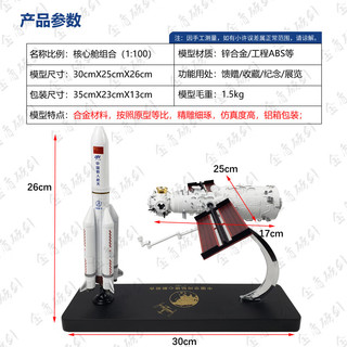 金盾砺剑空间站 核心舱 长征五号B火箭模型 合金成品航天火箭纪念品