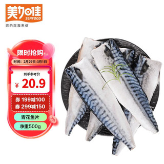 美加佳挪威青花鱼500g 去脏切片 4-5条 大西洋鲭鱼 冷冻鲐鲅鱼生鲜