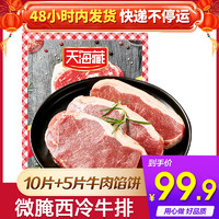 天海藏 微腌西冷牛排100g/片 牛排10片+5片牛肉馅饼+10包海盐