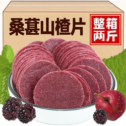 金胜客 旺呦呦桑葚山楂片鲜果打浆酸甜开解腻胃山楂零食桑椹蓝莓儿童 500g