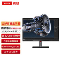 联想（lenovo）ThinkVision 27英寸裸眼3D商用专业显示器 2D4K显示 99%RGB 升降旋转壁挂 多功能底座