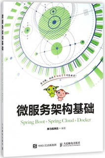 微服务架构基础 Spring Boot+Spring Cloud+Docker 大学教材