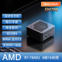 铭凡 MINISFORUM 锐龙7-7840U 超迷你电脑 双通道板载DDR5 32G/512G/WIN11