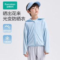 全棉时代 儿童防晒衣凉感光变防晒外套 井天蓝光变 110