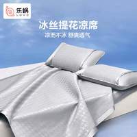 LOVO 乐蜗家纺 凉席冰丝席提花空调夏凉席两件套120