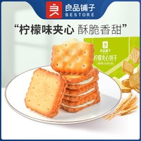 BESTORE 良品铺子 -柠檬夹心饼干160g清新饼干休闲零食