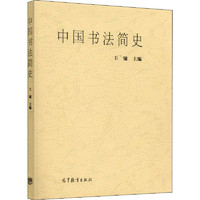 HIGHER EDUCATION PRESS 高等教育出版社 中国书法简史 正版书籍 新华书店旗舰店文轩官网