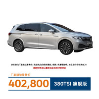 Volkswagen 大众 上汽大众威然2023款 380 TSI 旗舰版