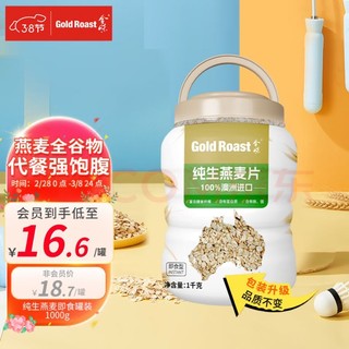 GOLDROAST 金味 纯生燕麦片 即食型 1kg 金罐装