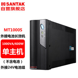 SANTAK 山特 MT1000S 后備式UPS不間斷電源外接電池長效機 1000VA/600W單主機（不含電池）