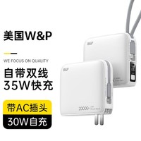 W&P 充电宝20000毫安自带线快充大容量小巧便携35W双向快充自带AC插头