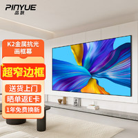 PInYUE 品跃 84英寸16:9投影幕布K2画框金属光学抗光幕家用办公投影布窄边框投影仪软幕中长焦投影机屏幕