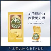 AMORTALS 尔木萄 100分粉扑气垫不易吃粉干湿两用上妆工具柔软亲肤