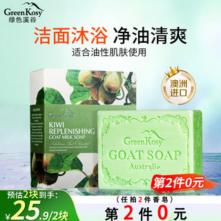 绿色溪谷 香皂洗脸洗澡肥皂澳洲进口精油皂奇异果清香羊奶皂100g温和滋润