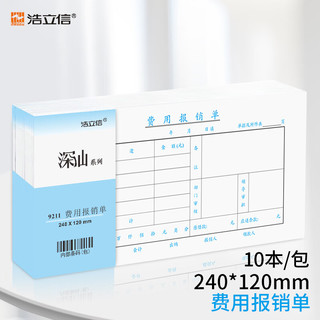 LISON 浩立信 费用报销单  10本装 全国通用票标准凭证 240*120mm 50页/本 财务会计凭证纸