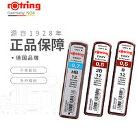 rOtring 红环 自动铅笔芯 2B 0.5mm 12支装
