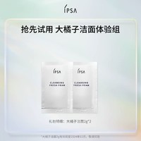 IPSA 茵芙莎 大橘子洁面体验组2g×2