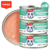 Wanpy 顽皮 猫罐头营养猫咪零食罐头幼猫增肥慕斯罐头95g*36 鸡肉+鸡肝
