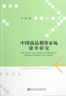 中国商品期货市场效率研究/云南财经大学经济学前沿研究丛书