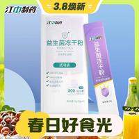 3.8焕新：江中 益生菌冻干粉即食型乳酸菌 800亿CFU/袋 2g*4条