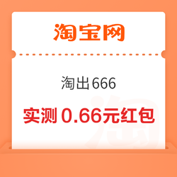 淘宝 淘出666 弹窗可领随机红包