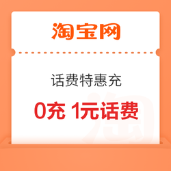 淘宝 芭芭农场话费特惠充 弹窗领1元话费券