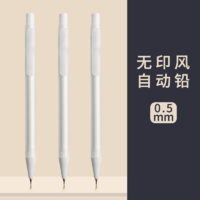 M&G 晨光 无印风 自动铅笔 HB 1支装