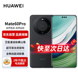 HUAWEI 华为 自营华为（HUAWEI）手机 Mate 60 Pro 12GB+512GB 雅丹黑