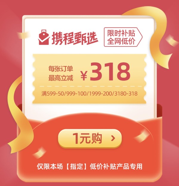 限时补贴！额外加大力度 携程318春促大额优惠券 最高立减318元