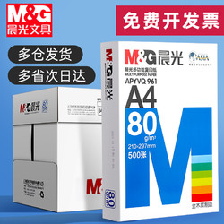 M&G 晨光 APYVQ959 A4复印纸