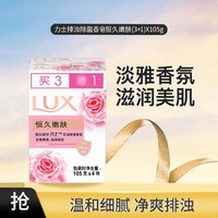 LUX 力士 滋养美肌排浊香皂105g*4