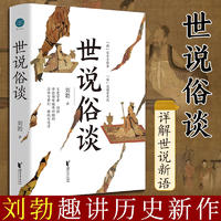 新华 世说俗谈 刘勃趣讲历史新力作 详解世说新语 魏晋历史传统文化读物书籍 匏瓜战国歧途作者新作 浙江文艺出版社