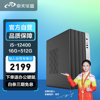 京天华盛 灵致503 商用办公台式电脑整机全套（i5-12400 16G 512G wifi商务键鼠三年上门）单主机组装机 12代i5 16G 512GSSD WIFi