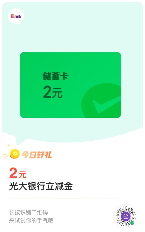 光大银行储蓄卡 微信支付有优惠 8金币兑换2元微信立减金